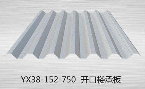 樓承板做房子有什么好處？